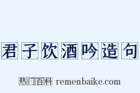 君子饮酒吟造句是什么意思的图片